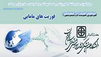   فراخوان شرکت در کنفرانس:فوریت های مامایی