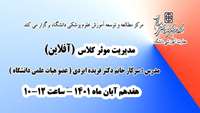 سلسله کارگاههای توانمند سازی اعضای هیات علمی ( مدیریت موثر کلاس  ) برگزار می گردد 
