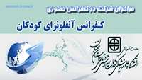 کنفرانس آنفلونزای کودکان برگزار می گردد 