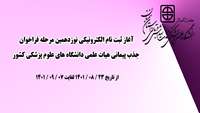 آغاز ثبت نام الکترونیکی نوزدهمین مرحله فراخوان جذب پیمانی هیات علمی دانشگاه های علوم پزشکی کشور