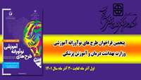  شرکت در  پنجمین فراخوان طرح های نوآورانه آموزشی وزارت بهداشت درمان و آموزش پزشکی 