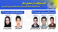 کسب موفقیت ارزشمندی دیگر توسط دانشجویان دانشگاه علوم پزشکی و خدمات بهداشتی درمانی استان سمنان