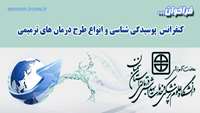 فراخوان شرکت در  کنفرانس : پوسیدگی شناسی و انواع طرح درمان های ترمیمی 