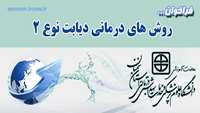 فراخوان شرکت در کنفرانس:روش های درمانی دیابت نوع 2