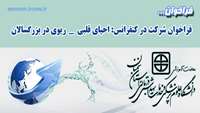 فراخوان شرکت در کنفرانس: احیای قلبی –ریوی در بزرگسالان