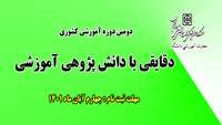 فراخوان دومین دوره آموزشی " دقایقی با دانش پژوهی آموزشی " 