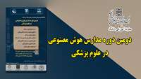 فراخوان شرکت در دومین دوره مدارس هوش مصنوعی در علوم پزشکی 