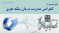 فراخوان شرکت در : کنفرانس مدیریت درمان سکته مغزی