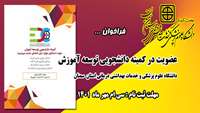 فراخوان :  عضویت در کمیته دانشجویی توسعه آموزش دانشگاه علوم پزشکی و خدمات بهداشتی درمانی استان  سمنان