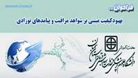 فراخوان شرکت در کنفرانس: بهبودکیفیت مبتنی بر شواهد مراقبت و پیامدهای نوزادی