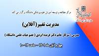 فراخوان شرکت در کارگاه آفلاین (  مدیریت تغییر) 