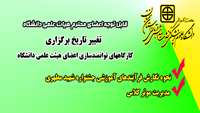 تغییر تاریخ برگزاری برخی از کارگاههای توانمندسازی اعضای هیئت علمی دانشگاه 