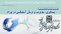   فراخوان شرکت در کنفرانس: پیشگیری ، مدیریت و درمان آسفیکسی در نوزاد 