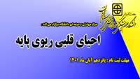 اطلاعیه : فراخوان شرکت در دوره مهارتی و حرفه ای  (  احیای قلبی ریوی پایه) وزارت بهداشت درمان و آموزش پزشکی 