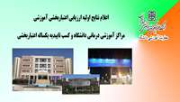  اعلام نتایح اولیه ارزیابی اعتباربخشی آموزشی مراکز آموزشی درمانی دانشگاه و کسب تاییدیه یکساله اعتباربخشی آموزشی