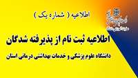اطلاعیه شماره یک ) ثبت نام از پذیرفته شدگان در دانشگاه علوم پزشکی و خدمات بهداشتی درمانی استان سمنان 