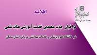 اطلاعیه ) فراخوان  جذب متعهدین خدمت آموزشی هیات علمی در دانشگاه علوم پزشکی و خدمات بهداشتی درمانی استان سمنان 