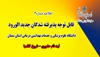 اطلاعیه شماره 3 ) قابل توجه دانشجویان جدید الورود  دانشگاه علوم پزشکی استان سمنان 