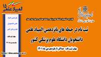 اطلاعیه : ثبت نام در حیطه های پانزدهمین المپیاد علمی دانشجویان دانشگاه علوم پزشکی کشور