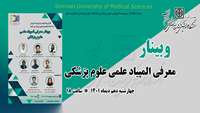 وبینار معرفی المپیاد علمی علوم پزشکی برگزار می گردد 