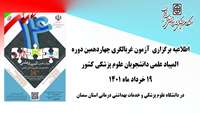 اطلاعیه ) برگزاری آزمون غربالگری چهاردهمین دوره المپیاد علمی دانشجویان علوم پزشکی کشور در دانشگاه علوم پزشکی و خدمات بهداشتی درمانی استان سمنان 