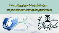  سمینار ، کنفرانسها و  کارگاه های  اردیبهشت ماه مرکز آموزش مداوم دانشگاه علوم پزشکی  استان سمنان اعلام شد  