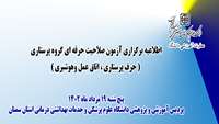 اطلاعیه برگزاری  آزمون صلاحیت حرفه ای گروه پرستاری ( حرف پرستاری ، اتاق عمل وهوشبری ) در دانشگاه علوم پزشکی سمنان 