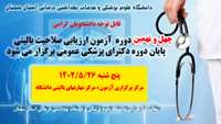 اطلاعیه  : چهل و نهمین دوره آزمون ارزیابی صلاحیت بالینی پایان دوره دکترای پزشکی عمومی در دانشگاه 
