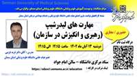 سلسله کارگاههای توانمند سازی اعضای هیات علمی ( مهارت های لیدرشیپ _ رهبری و انگیزش در سازمان) برگزار میگردد 