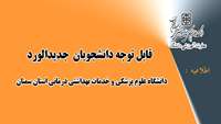 اطلاعیه : قابل توجه دانشجویان جدید الورود ( ارزیابی سلامت ) 