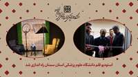 استودیو تلویزیونی قلم در دانشگاه علوم پزشکی استان سمنان راه اندازی شد