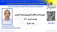  سلسله کارگاههای توانمند سازی اعضای هیات علمی ( تدوین فرآیند در فعالیت دانش پژوهی نوآورانه آموزشی) برگزار می گردد 