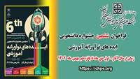 فراخوان ششمین جشنواره دانشجوئی ایده های نوآورانه آموزشی