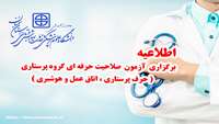 اطلاعیه : برگزاری  آزمون صلاحیت حرفه ای گروه پرستاری ( حرف پرستاری ، اتاق عمل و هوشبری )