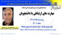 سلسله کارگاههای توانمند سازی اعضای هیات علمی ( مهارت های ارتباطی با دانشجویان) برگزار می گردد 