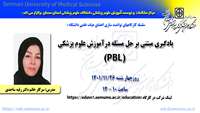 سلسله کارگاههای توانمند سازی اعضای هیات علمی ( یادگیری مبتنی بر حل مسئله در آموزش علوم پزشکی (PBL)) برگزار می گردد 