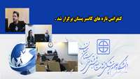 کنفرانس تازه های کانسر پستان برگزار شد 