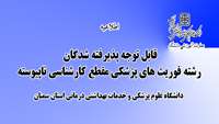 اطلاعیه :  قابل توجه پذیرفته شدگان رشته فوریت های پزشکی (مقطع کارشناسی ناپیوسته )
