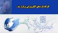 کارگاه تازه های الکتروتراپی برگزار شد 