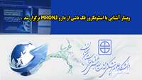 وبینار آشنایی با استئونکروز فک ناشی از دارو MRONJ برگزار شد 