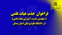 فراخوان  جذب متعهدین خدمت آموزشی"  هیات علمی "  در دانشگاه علوم پزشکی و خدمات بهداشتی درمانی استان سمنان 