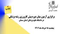 اطلاعیه :  برگزاری آزمون میان دوره پیش کارورزی رشته پزشکی در دانشگاه علوم پزشکی استان سمنان 