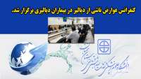 کنفرانس عوارض ناشی از دیالیز در بیماران دیالیزی برگزار شد 