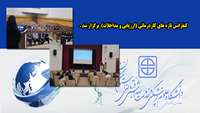 کنفرانس تازه های کاردرمانی (ارزیابی و مداخلات) برگزار شد 
