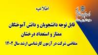 اطلاعیه : قابل توجه دانشجویان و دانش آموختگان  ممتاز و استعداد درخشان متقاضی شرکت در آزمون کارشناسی ارشد سال 1402 