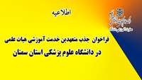 اطلاعیه فراخوان  جذب متعهدین خدمت آموزشی هیات علمی در دانشگاه علوم پزشکی استان سمنان 