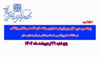 پنجاهمین دوره آزمون پذیرش دستیاری رشته های تخصصی بالینی پزشکی  برگزار می گردد 