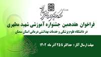 فراخوان هفدهمین جشنواره آموزشی شهید مطهری در دانشگاه 