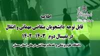 اطلاعیه : قابل توجه متقاضیان مهمانی و انتقال در نیمسا ل دوم سال تحصیلی1403-1402