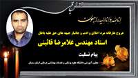 پیام تسلیت معاون آموزشی در پی درگذشت مرد اخلاق و ادب و جانباز جبهه های حق علیه باطل استاد مهندس غلامرضا قائینی 